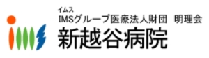 IMSグループ 医療法人財団明理会 新越谷病院